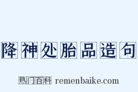 降神处胎品造句是什么意思的图片